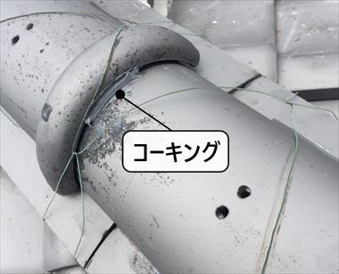 冠瓦　コーキング